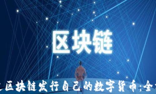 
如何通过区块链发行自己的数字货币：全方位指南