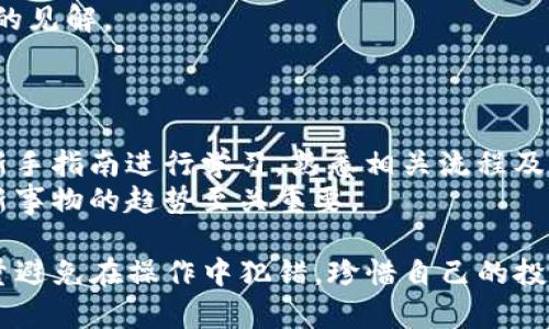 抹茶提币到TP钱包选错通道了能找回么？详解转账错误解决方案
抹茶, TP钱包, 提币, 选错通道/guanjianci

在数字货币交易中，用户常常会面临各种复杂的操作，其中提币是一个非常重要的环节。抹茶（MEXC）作为一个知名的交易所，提供了丰富的交易对和提币服务。然而，在提币过程中，特别是选择通道时，用户可能会不小心将币提到错误的地址或通道。这种情况下，很多用户会感到不知所措，担心自己的资产无法找回。那么，抹茶提币到TP钱包选错通道了能找回么？本文将对此展开详细探讨，并提供解决方案及相关知识。

1. 什么是抹茶提币？
抹茶提币是指用户将其在抹茶交易所中持有的虚拟货币转移到自己钱包的过程。这个过程包括几个步骤：选择待提币的币种、输入提币地址、选择提币通道、确认提币等。在这个过程中，选择正确的提币地址和通道至关重要，因为错误的选择可能导致资产丢失。

2. TP钱包简介
TP钱包是一款多币种的数字货币钱包，它支持多种虚拟货币的存储与管理。用户可以通过TP钱包方便地进行资产管理、交易和参与各种区块链项目。TP钱包因其用户友好界面和多功能性，受到很多数字货币用户的青睐。

3. 选错通道后的后果
在提币时，用户需根据所选币种，选择合适的提币通道。如果用户错误地选择了不支持该币种或不兼容的通道，便会导致提币失败或资产到账异常。在很多情况下，资产可能会转入一个无效的地址或者无法访问的区块链，造成无法找回的困境。

4. 如何处理选错通道的情况？
如果您在抹茶提币过程中不慎选错了通道，首先要保持冷静，及时采取以下步骤：
ul
    li检查提币记录：登录抹茶交易所，查看提币记录，确认转账的详细信息，包括时间、数量、地址和通道。/li
    li联系抹茶客服：遇到提币问题，第一时间应联系抹茶的客服团队，说明情况，提供转账记录。他们有可能帮您进行后续处理。/li
    li查看区块链：如果资产已经移出抹茶系统，可以通过区块链浏览器输入相关交易哈希，查看资产的去向。/li
    li查找解决方案：根据情况搜索相关的解决方案，借助社区或论坛获取支持和建议。/li
/ul

5. 遇到错误后的常见问题
在处理提币选错通道的问题时，用户可能会遇到以下常见问题：

问题一：如果提币已完成，资产还能找回来吗？
如果提币已完成，但因选择错误的通道，资产是否还能够找回，往往取决于几个因素：1）被提币的币种和通道是否支持资产的锁定或归还；2）提币记录是否在交易所的可查询记录中；3）是否能够通过客服找到解决方案。
通常，如果资产已转到一个不支持的通道，英雄般的假设是，如果您把币转入了一个错位链（比如从以太坊链转到比特币链），那么这笔资产很可能不再是可回溯或可找回的。唯有确保提币时来源和去向路径是适宜且明确的，方可最大限度地避免此类问题。
然而，针对个别情况，有些交易所可能会有能力进行链上资产的调整。因此，用户首先应寻找稳定的信息来源，尝试联系交易所并获取最大可能的帮助。与其自我处理而浪费时间，不如及时寻求客服接口的支持再说。

问题二：该如何选择提币通道？
选择提币通道是一个需要谨慎决策的环节。不同的数字货币可能不支持所有通道，用户在进行提币时需保证如下几点：1）确认提币地址和所选通道是匹配的；2）在提币界面上，仔细阅读相关说明；3）建议先从小额开始尝试提币，确认无误后再进行大额提币，确保资产安全。
此外，为了减少错误选择的可能性，建议用户在使用新钱包、新通道时尽量查看网络相关的信息，获得其他用户的反馈，增强信心。

问题三：没有找到任何回收资产的方法，我该怎么做？
如果尝试多种方法仍无法找回资产，用户应考虑多种备选方案。首先，您可以访问网络社群，与其他用户讨论分享解决经验。在币圈，很多用户会遭遇相似问题，有时实际上某种社群会提供独特的见解。
其次，需保持对行业新政策的关注，一些区域性及平台的动态可能会提供新的资产追回方法。此外，如果存储的是较为主流的币种，查看其官方网站和社交媒体，也有可能获取贴士。

问题四：在这个过程中，如何提高对提币操作的基本认知？
提高对提币操作的认知，首先要加强对数字货币和区块链技术的理解。了解相关社区、交流平台，和同样身处币圈的其他用户进行交流也能大有裨益。其次，建议用户根据各大交易所和钱包的新手指南进行学习，熟悉相关流程及操作要点。
同时，参与虚拟货币的各类培训和讲座亦能拓展知识面。一些在线课程和线下活动经常提供投放专业知识、经验分享的机会。总之，随着数字货币行业的快速发展，保持学习的态度和积极响应新事物的趋势至关重要。

总体而言，抹茶提币到TP钱包选错通道确实是一个常见的问题，但通过及时的应对措施和深入的了解，优秀的解决方案是可以实现的。希望每位用户都能够提高警惕，确保数字资产的安全。尽量避免在操作中犯错，珍惜自己的投资体验。