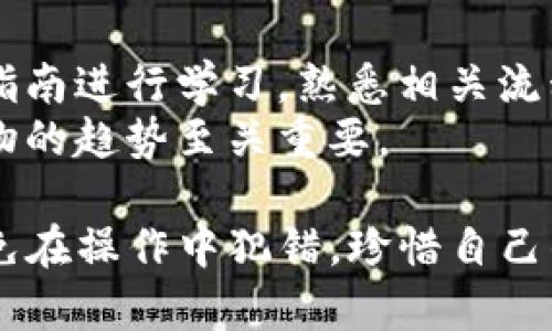 抹茶提币到TP钱包选错通道了能找回么？详解转账错误解决方案
抹茶, TP钱包, 提币, 选错通道/guanjianci

在数字货币交易中，用户常常会面临各种复杂的操作，其中提币是一个非常重要的环节。抹茶（MEXC）作为一个知名的交易所，提供了丰富的交易对和提币服务。然而，在提币过程中，特别是选择通道时，用户可能会不小心将币提到错误的地址或通道。这种情况下，很多用户会感到不知所措，担心自己的资产无法找回。那么，抹茶提币到TP钱包选错通道了能找回么？本文将对此展开详细探讨，并提供解决方案及相关知识。

1. 什么是抹茶提币？
抹茶提币是指用户将其在抹茶交易所中持有的虚拟货币转移到自己钱包的过程。这个过程包括几个步骤：选择待提币的币种、输入提币地址、选择提币通道、确认提币等。在这个过程中，选择正确的提币地址和通道至关重要，因为错误的选择可能导致资产丢失。

2. TP钱包简介
TP钱包是一款多币种的数字货币钱包，它支持多种虚拟货币的存储与管理。用户可以通过TP钱包方便地进行资产管理、交易和参与各种区块链项目。TP钱包因其用户友好界面和多功能性，受到很多数字货币用户的青睐。

3. 选错通道后的后果
在提币时，用户需根据所选币种，选择合适的提币通道。如果用户错误地选择了不支持该币种或不兼容的通道，便会导致提币失败或资产到账异常。在很多情况下，资产可能会转入一个无效的地址或者无法访问的区块链，造成无法找回的困境。

4. 如何处理选错通道的情况？
如果您在抹茶提币过程中不慎选错了通道，首先要保持冷静，及时采取以下步骤：
ul
    li检查提币记录：登录抹茶交易所，查看提币记录，确认转账的详细信息，包括时间、数量、地址和通道。/li
    li联系抹茶客服：遇到提币问题，第一时间应联系抹茶的客服团队，说明情况，提供转账记录。他们有可能帮您进行后续处理。/li
    li查看区块链：如果资产已经移出抹茶系统，可以通过区块链浏览器输入相关交易哈希，查看资产的去向。/li
    li查找解决方案：根据情况搜索相关的解决方案，借助社区或论坛获取支持和建议。/li
/ul

5. 遇到错误后的常见问题
在处理提币选错通道的问题时，用户可能会遇到以下常见问题：

问题一：如果提币已完成，资产还能找回来吗？
如果提币已完成，但因选择错误的通道，资产是否还能够找回，往往取决于几个因素：1）被提币的币种和通道是否支持资产的锁定或归还；2）提币记录是否在交易所的可查询记录中；3）是否能够通过客服找到解决方案。
通常，如果资产已转到一个不支持的通道，英雄般的假设是，如果您把币转入了一个错位链（比如从以太坊链转到比特币链），那么这笔资产很可能不再是可回溯或可找回的。唯有确保提币时来源和去向路径是适宜且明确的，方可最大限度地避免此类问题。
然而，针对个别情况，有些交易所可能会有能力进行链上资产的调整。因此，用户首先应寻找稳定的信息来源，尝试联系交易所并获取最大可能的帮助。与其自我处理而浪费时间，不如及时寻求客服接口的支持再说。

问题二：该如何选择提币通道？
选择提币通道是一个需要谨慎决策的环节。不同的数字货币可能不支持所有通道，用户在进行提币时需保证如下几点：1）确认提币地址和所选通道是匹配的；2）在提币界面上，仔细阅读相关说明；3）建议先从小额开始尝试提币，确认无误后再进行大额提币，确保资产安全。
此外，为了减少错误选择的可能性，建议用户在使用新钱包、新通道时尽量查看网络相关的信息，获得其他用户的反馈，增强信心。

问题三：没有找到任何回收资产的方法，我该怎么做？
如果尝试多种方法仍无法找回资产，用户应考虑多种备选方案。首先，您可以访问网络社群，与其他用户讨论分享解决经验。在币圈，很多用户会遭遇相似问题，有时实际上某种社群会提供独特的见解。
其次，需保持对行业新政策的关注，一些区域性及平台的动态可能会提供新的资产追回方法。此外，如果存储的是较为主流的币种，查看其官方网站和社交媒体，也有可能获取贴士。

问题四：在这个过程中，如何提高对提币操作的基本认知？
提高对提币操作的认知，首先要加强对数字货币和区块链技术的理解。了解相关社区、交流平台，和同样身处币圈的其他用户进行交流也能大有裨益。其次，建议用户根据各大交易所和钱包的新手指南进行学习，熟悉相关流程及操作要点。
同时，参与虚拟货币的各类培训和讲座亦能拓展知识面。一些在线课程和线下活动经常提供投放专业知识、经验分享的机会。总之，随着数字货币行业的快速发展，保持学习的态度和积极响应新事物的趋势至关重要。

总体而言，抹茶提币到TP钱包选错通道确实是一个常见的问题，但通过及时的应对措施和深入的了解，优秀的解决方案是可以实现的。希望每位用户都能够提高警惕，确保数字资产的安全。尽量避免在操作中犯错，珍惜自己的投资体验。