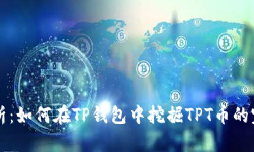 详细解析：如何在TP钱包中挖掘TPT币的完整指南