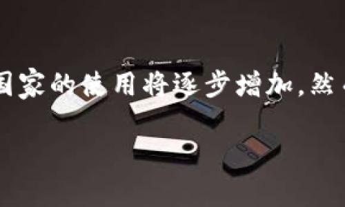 
  区块链技术在人民币国际化中的关键作用与发展前景 / 
 guanjianci 区块链, 人民币国际化, 数字货币, 经济全球化 /guanjianci 

近年来，区块链技术引起了全球范围内的广泛关注，作为一种去中心化的分布式账本技术，区块链能够在全球贸易、金融服务及数据管理等多个领域发挥重要作用。特别是在人民币国际化的过程中，区块链技术的应用可以进一步推动这种货币的国际流通，为中国经济的发展注入新的动力。本文将深入探讨区块链技术如何助力人民币国际化，分析其中的关键环节和可能的挑战，并展望未来的发展趋势。

一、人民币国际化的背景与意义
人民币国际化是指人民币在全球金融体系中的使用逐步增加，包括在国际贸易、资本流动、外汇储备及投资等方面的应用。这一进程不仅使得中国的金融市场更加开放，也为全球投资者提供了更多的投资机会。人民币国际化具有重要意义，主要体现在以下几个方面：

首先，人民币国际化有助于增强中国在全球经济中的地位。随着中国经济的快速发展，人民币作为全球第二大经济体的货币，其国际化进程势在必行，可以提升中国在国际经济事务中的发言权。

其次，人民币国际化能够促进中国的贸易增长。国际贸易中广泛使用人民币将降低汇率风险，简化交易流程，进而提升贸易效率，吸引更多国际企业与中国进行商业往来。

再次，人民币国际化还有助于提升中国金融市场的吸引力，通过推动金融市场改革，吸引更多国际资本进入中国，提高中国金融市场的国际竞争力。

最后，人民币作为全球储备货币的地位，有助于提升中国的货币政策独立性，从而在国际经济波动中更好地维护国家经济安全。

二、区块链技术的基本概念
区块链技术是一种去中心化的分布式账本技术，可以安全地记录交易信息，确保数据的透明性与不可篡改性。区块链的核心特性包括去中心化、匿名性和安全性。这些特性使得区块链技术在金融、物流、医疗、版权保护等领域具有广泛的应用潜力。

去中心化是区块链的一个关键特性，传统的金融系统通常依赖于中央机构进行中介和审计，而区块链的去中心化特性允许交易双方直接进行交互，节省中介费用及时间成本。

区块链的匿名性也为交易提供了一定的隐私保护，这对于许多需要保护敏感信息的领域尤为重要。此外，区块链技术确保的数据不可篡改性为各参与方提供了高度的信任保障。

三、区块链技术如何推动人民币国际化
区块链技术在人民币国际化过程中发挥着越来越重要的作用，主要体现在以下几个方面：

首先，区块链技术可简化跨境支付流程。通过区块链，实现点对点交易能够减少交易环节和中介，从而提高支付速度，降低跨境支付的成本，吸引更多国家和企业使用人民币进行交易。

其次，区块链技术能够提高交易的透明度和安全性。借助区块链技术，所有交易信息都能及时记录并公示，大大降低了交易中的欺诈风险，这对于增强国际市场对人民币的信任尤为重要。

另外，区块链技术与数字货币的结合也为人民币国际化提供了新的机遇。中国央行推出的数字人民币（DCEP）可以通过区块链技术实现高速、安全的跨境交易，增强人民币在国际市场上的竞争力。

此外，区块链技术可以促进国际间金融合作与监管。通过建立区块链共享平台，各国监管机构能够实时获得交易信息，提升对跨境资本流动的监管能力，维护金融安全。

四、区块链推动人民币国际化面临的挑战与风险
虽然区块链技术在推动人民币国际化方面具备诸多优势，但与此同时也面临着一些挑战与风险，这些挑战可能会影响其广泛应用。

首先，技术标准与协议的缺乏使得不同区块链系统间的互联互通受到制约。不同国家、不同企业在使用区块链时所采用的技术标准可能不一致，这将影响跨国交易的顺利进行。

其次，法律与监管框架尚不完善。区块链作为一种新兴技术，各国在其应用上尚未形成统一的法律和监管框架，可能导致监管套利和合规风险。

再者，网络安全问题也是区块链推广中的一大风险。尽管区块链技术本身提供了一定的安全保障，但黑客攻击及技术缺陷仍可能导致数据泄露和资产损失，影响用户对区块链的信心。

最后，社会对区块链的接受度和认知水平也可能影响其推广进程。在一些国家和地区，公众对区块链及数字货币的认知仍较低，对其应用的接受度也不高，甚至存在负面偏见，从而阻碍其普及。

五、未来展望：区块链与人民币国际化的结合创新
展望未来，随着区块链技术的不断发展和成熟，区块链与人民币国际化的结合将迎来更多的创新机遇。以下是几点可能的发展方向：

首先，推进国际支付标准的制定，将有助于不同国家和地区间的跨境支付互联互通。通过建立统一的区块链支付标准，能够降低技术壁垒，提升各国企业使用人民币进行国际交易的积极性。

其次，国家间的合作与协调将成为推动区块链技术应用的重要因素。通过国际合作，各国可以共同面对区块链技术发展中的挑战，共享最佳实践和经验，促进技术的合理应用。

此外，金融创新也将推动区块链技术的应用。区块链支持智能合约、去中心化金融（DeFi）等新兴金融模式，为人民币国际化提供更多创新工具，吸引国际资本流入。

最后，政策的引导与支持也至关重要。各国政府应采取措施，鼓励区块链技术的应用，提升国际市场对人民币的信任，从而加快人民币的国际化进程。

可能相关的问题
h41. 区块链如何解决跨境支付的效率问题？/h4
随着全球贸易的不断增长，跨境支付的效率问题日益突出。传统的跨境支付通常需要通过多个中介机构完成，导致支付时间延长、费用上升。区块链技术通过去中心化的方式，提高了支付的透明度与快速性。区块链的智能合约功能使得交易的条件能够在代码中设定，从而实现自动化处理，节省了时间和成本。此外，区块链的全球化网络能够支持24小时实时交易，使资金能够在极短的时间内完成跨国转移，显著提升了支付效率。

h42. 区块链在促进数字人民币国际化中发挥了什么作用？/h4
数字人民币（DCEP）的推出是中国推动人民币国际化的重要举措。区块链技术为数字人民币提供了基础设施，确保交易的安全性与高效性。通过区块链，数字人民币能够实现快速、低成本的跨境支付，减少对传统金融系统的依赖。此外，区块链的不可篡改性保证了交易信息的真实性，有助于增强国际市场对数字人民币的信任，从而推动其在全球范围内的使用。

h43. 如何看待区块链与人民币国际化中的监管挑战？/h4
区块链的去中心化特性使得监管变得复杂，各国政府面临着在促进区块链技术创新与维护金融安全之间的平衡。监管的缺失可能导致欺诈行为和资本外流，因此，各国需要建立适应区块链技术的法律框架与监管机制。透明的监管安排能够保护投资者权益，并提升公众对区块链技术的信任，这对于推动人民币国际化至关重要。

h44. 未来人民币国际化的趋势是什么？/h4
未来人民币国际化将面临新机遇与挑战。数字货币的推广、区块链技术的应用以及全球金融治理结构的变化，将为人民币创造更多的国际使用场景。同时，随着“一带一路”等倡议的落实，人民币在沿线国家的使用将逐步增加。然而，人民币国际化仍需应对外汇波动、地缘政治风险和国际市场竞争等多重挑战。因此，未来的国际化进程将更加注重创新和融合，以应对日益复杂的国际金融环境。
```

以上是关于“区块链有助于人民币国际化”的详细内容，包括保护的、相关关键词及深入分析和解答的问题。如果您需要更加详细的信息或扩展内容，请告诉我！