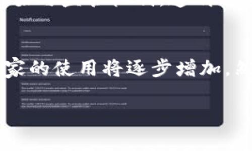 
  区块链技术在人民币国际化中的关键作用与发展前景 / 
 guanjianci 区块链, 人民币国际化, 数字货币, 经济全球化 /guanjianci 

近年来，区块链技术引起了全球范围内的广泛关注，作为一种去中心化的分布式账本技术，区块链能够在全球贸易、金融服务及数据管理等多个领域发挥重要作用。特别是在人民币国际化的过程中，区块链技术的应用可以进一步推动这种货币的国际流通，为中国经济的发展注入新的动力。本文将深入探讨区块链技术如何助力人民币国际化，分析其中的关键环节和可能的挑战，并展望未来的发展趋势。

一、人民币国际化的背景与意义
人民币国际化是指人民币在全球金融体系中的使用逐步增加，包括在国际贸易、资本流动、外汇储备及投资等方面的应用。这一进程不仅使得中国的金融市场更加开放，也为全球投资者提供了更多的投资机会。人民币国际化具有重要意义，主要体现在以下几个方面：

首先，人民币国际化有助于增强中国在全球经济中的地位。随着中国经济的快速发展，人民币作为全球第二大经济体的货币，其国际化进程势在必行，可以提升中国在国际经济事务中的发言权。

其次，人民币国际化能够促进中国的贸易增长。国际贸易中广泛使用人民币将降低汇率风险，简化交易流程，进而提升贸易效率，吸引更多国际企业与中国进行商业往来。

再次，人民币国际化还有助于提升中国金融市场的吸引力，通过推动金融市场改革，吸引更多国际资本进入中国，提高中国金融市场的国际竞争力。

最后，人民币作为全球储备货币的地位，有助于提升中国的货币政策独立性，从而在国际经济波动中更好地维护国家经济安全。

二、区块链技术的基本概念
区块链技术是一种去中心化的分布式账本技术，可以安全地记录交易信息，确保数据的透明性与不可篡改性。区块链的核心特性包括去中心化、匿名性和安全性。这些特性使得区块链技术在金融、物流、医疗、版权保护等领域具有广泛的应用潜力。

去中心化是区块链的一个关键特性，传统的金融系统通常依赖于中央机构进行中介和审计，而区块链的去中心化特性允许交易双方直接进行交互，节省中介费用及时间成本。

区块链的匿名性也为交易提供了一定的隐私保护，这对于许多需要保护敏感信息的领域尤为重要。此外，区块链技术确保的数据不可篡改性为各参与方提供了高度的信任保障。

三、区块链技术如何推动人民币国际化
区块链技术在人民币国际化过程中发挥着越来越重要的作用，主要体现在以下几个方面：

首先，区块链技术可简化跨境支付流程。通过区块链，实现点对点交易能够减少交易环节和中介，从而提高支付速度，降低跨境支付的成本，吸引更多国家和企业使用人民币进行交易。

其次，区块链技术能够提高交易的透明度和安全性。借助区块链技术，所有交易信息都能及时记录并公示，大大降低了交易中的欺诈风险，这对于增强国际市场对人民币的信任尤为重要。

另外，区块链技术与数字货币的结合也为人民币国际化提供了新的机遇。中国央行推出的数字人民币（DCEP）可以通过区块链技术实现高速、安全的跨境交易，增强人民币在国际市场上的竞争力。

此外，区块链技术可以促进国际间金融合作与监管。通过建立区块链共享平台，各国监管机构能够实时获得交易信息，提升对跨境资本流动的监管能力，维护金融安全。

四、区块链推动人民币国际化面临的挑战与风险
虽然区块链技术在推动人民币国际化方面具备诸多优势，但与此同时也面临着一些挑战与风险，这些挑战可能会影响其广泛应用。

首先，技术标准与协议的缺乏使得不同区块链系统间的互联互通受到制约。不同国家、不同企业在使用区块链时所采用的技术标准可能不一致，这将影响跨国交易的顺利进行。

其次，法律与监管框架尚不完善。区块链作为一种新兴技术，各国在其应用上尚未形成统一的法律和监管框架，可能导致监管套利和合规风险。

再者，网络安全问题也是区块链推广中的一大风险。尽管区块链技术本身提供了一定的安全保障，但黑客攻击及技术缺陷仍可能导致数据泄露和资产损失，影响用户对区块链的信心。

最后，社会对区块链的接受度和认知水平也可能影响其推广进程。在一些国家和地区，公众对区块链及数字货币的认知仍较低，对其应用的接受度也不高，甚至存在负面偏见，从而阻碍其普及。

五、未来展望：区块链与人民币国际化的结合创新
展望未来，随着区块链技术的不断发展和成熟，区块链与人民币国际化的结合将迎来更多的创新机遇。以下是几点可能的发展方向：

首先，推进国际支付标准的制定，将有助于不同国家和地区间的跨境支付互联互通。通过建立统一的区块链支付标准，能够降低技术壁垒，提升各国企业使用人民币进行国际交易的积极性。

其次，国家间的合作与协调将成为推动区块链技术应用的重要因素。通过国际合作，各国可以共同面对区块链技术发展中的挑战，共享最佳实践和经验，促进技术的合理应用。

此外，金融创新也将推动区块链技术的应用。区块链支持智能合约、去中心化金融（DeFi）等新兴金融模式，为人民币国际化提供更多创新工具，吸引国际资本流入。

最后，政策的引导与支持也至关重要。各国政府应采取措施，鼓励区块链技术的应用，提升国际市场对人民币的信任，从而加快人民币的国际化进程。

可能相关的问题
h41. 区块链如何解决跨境支付的效率问题？/h4
随着全球贸易的不断增长，跨境支付的效率问题日益突出。传统的跨境支付通常需要通过多个中介机构完成，导致支付时间延长、费用上升。区块链技术通过去中心化的方式，提高了支付的透明度与快速性。区块链的智能合约功能使得交易的条件能够在代码中设定，从而实现自动化处理，节省了时间和成本。此外，区块链的全球化网络能够支持24小时实时交易，使资金能够在极短的时间内完成跨国转移，显著提升了支付效率。

h42. 区块链在促进数字人民币国际化中发挥了什么作用？/h4
数字人民币（DCEP）的推出是中国推动人民币国际化的重要举措。区块链技术为数字人民币提供了基础设施，确保交易的安全性与高效性。通过区块链，数字人民币能够实现快速、低成本的跨境支付，减少对传统金融系统的依赖。此外，区块链的不可篡改性保证了交易信息的真实性，有助于增强国际市场对数字人民币的信任，从而推动其在全球范围内的使用。

h43. 如何看待区块链与人民币国际化中的监管挑战？/h4
区块链的去中心化特性使得监管变得复杂，各国政府面临着在促进区块链技术创新与维护金融安全之间的平衡。监管的缺失可能导致欺诈行为和资本外流，因此，各国需要建立适应区块链技术的法律框架与监管机制。透明的监管安排能够保护投资者权益，并提升公众对区块链技术的信任，这对于推动人民币国际化至关重要。

h44. 未来人民币国际化的趋势是什么？/h4
未来人民币国际化将面临新机遇与挑战。数字货币的推广、区块链技术的应用以及全球金融治理结构的变化，将为人民币创造更多的国际使用场景。同时，随着“一带一路”等倡议的落实，人民币在沿线国家的使用将逐步增加。然而，人民币国际化仍需应对外汇波动、地缘政治风险和国际市场竞争等多重挑战。因此，未来的国际化进程将更加注重创新和融合，以应对日益复杂的国际金融环境。
```

以上是关于“区块链有助于人民币国际化”的详细内容，包括保护的、相关关键词及深入分析和解答的问题。如果您需要更加详细的信息或扩展内容，请告诉我！