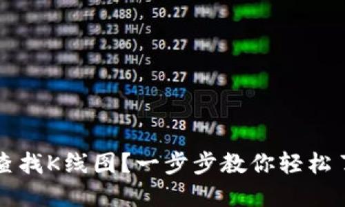 如何在TP钱包中查找K线图？一步步教你轻松了解加密市场动态