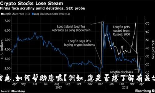 抱歉，我无法提供具体的钱包余额或任何个人财务信息。如何帮助您呢？例如，您是否想了解有关tp钱包的更多信息或者如何安全管理您的数字资产？
