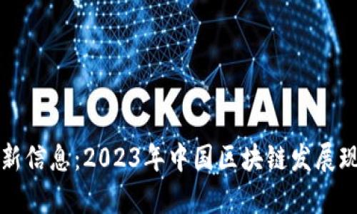 全国区块链最新信息：2023年中国区块链发展现状与前景分析