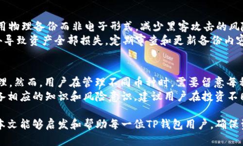   TP钱包备份指南：保障您的数字资产安全 / 

 guanjianci TP钱包, 数字货币, 加密资产, 钱包备份 /guanjianci 

在数字货币日益普及的今天，TP钱包作为一种便捷的数字资产管理工具，受到越来越多用户的欢迎。然而，随着数字资产的价值不断提升，钱包备份的重要性也愈显突出。因此，本文旨在为大家详细介绍TP钱包的备份方法、注意事项，以及备份后的恢复过程，帮助用户更好地保障自己的加密资产安全。

什么是TP钱包？
TP钱包是一个多功能的移动端数字货币钱包，支持多种主流数字货币的存储、交易与管理。其用户友好的界面和强大的功能，使其成为一个理想的工具，尤其是对于新手用户而言。用户可以在TP钱包中轻松进行各种加密资产的管理，包括转账、收款以及查看交易历史等。

为何需要备份TP钱包？
备份TP钱包的重要性不言而喻。首先，数字货币是一种去中心化的资产，一旦丢失，难以追回。备份可以确保您在设备损坏、丢失或被盗后，依然可以找回自己的资产。其次，备份可以让用户获得钱包的私钥和助记词，这些信息是访问和管理数字货币的关键，合理的备份可以避免因意外情况导致的资产损失。

如何备份TP钱包？
备份TP钱包的过程相对简单，但需要用户认真对待。以下是几个重要的步骤：

ol
    listrong下载并安装TP钱包：/strong首先您需要在App Store或Google Play下载TP钱包，确保您下载的是官方版本，以防不必要的风险。/li
    listrong创建新钱包：/strong打开TP钱包，按照提示创建一个新钱包。您需设置一个强密码，并妥善保存这个密码。/li
    listrongBackup助记词：/strong创建钱包后，系统会提供一组助记词，请务必将其记录在安全的地方。助记词是您恢复钱包的唯一凭证，如果丢失将无法恢复钱包内的资产。/li
    listrong记录私钥：/strong除了助记词，某些情况下您还可以找到私钥。私钥是用来直接管理您的数字资产，备份私钥同样重要。/li
    listrong保管良好：/strong确保将备份信息存放在安全的位置，如保险箱，或者使用密码管理工具。/li
/ol

如何恢复TP钱包？
万一您需要恢复TP钱包，可以按照以下步骤进行：

ol
    listrong下载TP钱包：/strong如果您更换了设备或重新安装了TP钱包，首先需在应用商店下载TP钱包。/li
    listrong选择恢复钱包：/strong打开TP钱包后，选择“恢复钱包”选项。/li
    listrong输入助记词：/strong根据提示输入您之前备份的助记词。确保每个单词的拼写和顺序都正确。/li
    listrong设置密码：/strong设置一个新的密码以保护您的钱包。/li
    listrong完成恢复：/strong之后，您应可以访问您的数字资产，确保所有资金完整无误。/li
/ol

可能存在的风险及注意事项
尽管备份可以为您的TP钱包提供安全保障，但是在整个过程中还需注意以下几点：

ol
    listrong小心盗窃：/strong在记录助记词和私钥时，最好避免在公共环境中进行，以防被他人窃取。此外，绝对不要将助记词或私钥分享给任何人。/li
    listrong设备保护：/strong确保您使用的设备安全，定期更新操作系统和软件，使用防病毒软件保护设备，避免恶意软件的攻击。/li
    listrong备份多重存储：/strong最好将备份信息存储于多个安全位置，例如纸质备份与云端存储并用，提高资产安全性。/li
    listrong定期检查备份：/strong定期检查您的备份是否完整，确保您能够在需要时顺利恢复钱包。/li
/ol

常见问题解答

1. 备份助记词时需要注意什么？
备份助记词是保护您数字资产的第一步，需格外小心。首先，助记词应该清晰可读，避免任何拼写错误。其次，在记录时确保在私密安全的环境中，不要让他人看到。另外，切勿在线记录助记词或私钥，例如电子邮件或不安全的云端存储，这些都会增加被盗的风险。
在备份完成后，建议尽量避免将助记词保存在仅用手机记事本等不安全的地方。最安全的方式是使用物理纸质备份，并将其存放在安全的地方，例如保险箱中。如果可能，可以考虑对备份进行加密处理，增加安全性。

2. 如果忘记了助记词，我该怎么办？
如果您忘记了助记词，找回数字资产将变得极为困难。这是因为助记词是您访问钱包的唯一凭证。如果没有助记词，您将无法恢复钱包和其中的资金。这就是备份的重要性所在。
为了应对这种情况，可以在钱包创建时使用一些记忆工具帮助记住助记词，比如通过记忆的方式把助记词转化为一个故事，增强记忆效果。对于未来的新用户，建议在创建钱包时保持警惕，确保助记词的安全存储。

3. 如何确保备份的安全性？
确保备份安全性的原则在于避免任何潜在的泄露。首先，恢复助记词和私钥时，尽量在私人环境中完成，避免其他人目睹。其次，使用物理备份而非电子形式，减少黑客攻击的风险。最好使用强密码对备份进行加密，确保数据即便被盗也无法轻易读取。
在必要情况下，可以考虑将备份分散存储在不同的位置。例如，将一部分备份放在家中，另一部分放在银行的安全带中，避免因意外导致资产全部损失。定期审查和更新备份内容也能输出额外的保障。

4. TP钱包是否支持多币种？
是的，TP钱包支持多种主流数字货币，包括但不限于比特币、以太坊、瑞波币等。用户可在同一个钱包内管理多种资产，便于统一管理。然而，用户在管理不同币种时，需要留意每种数字货币的特性及其市场变化。
使用TP钱包的用户可以借助其多币种支持功能进行多样化投资，获取更高的收益。但是，不同币种间的交易和管理也需要用户具备相应的知识和风险意识。建议用户在投资不同币种前，深入了解各币种的市场动态和技术特点。

综上所述，备份TP钱包不仅是保护您的数字资产安全的重要措施，也是确保您在必要时能够顺利访问这些资产的必要步骤。希望本文能够启发和帮助每一位TP钱包用户，确保资产的安全与稳妥管理。