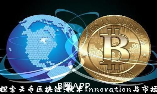 
深入探索云币区块链：技术Innovation与市场机遇