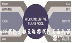 如何从TP钱包兑换至选择钱包页面的详细指南