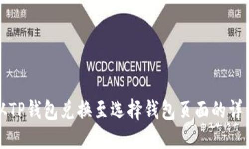 如何从TP钱包兑换至选择钱包页面的详细指南