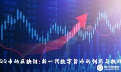 QQ币的区块链：新一代数字货币的创新与挑战