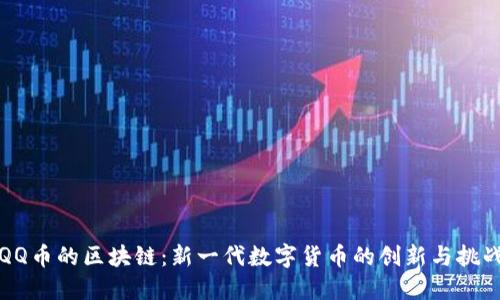 QQ币的区块链：新一代数字货币的创新与挑战