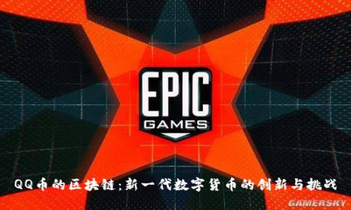QQ币的区块链：新一代数字货币的创新与挑战