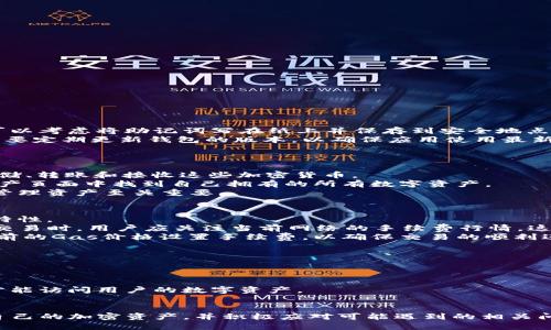 TP钱包资产查看指南：全面解析/
TP钱包, 查看资产, 加密货币, 数字资产/GUANJIANCI

在当今数字金融领域，TP钱包作为一种流行的加密货币钱包，受到了越来越多用户的关注。用户通过TP钱包不仅可以存储和管理各种加密资产，还能更加便捷地进行交易和资产查看。然而，由于数字货币的复杂性，很多用户在使用TP钱包时不知如何查看自己的资产。本文将全面解析如何查看TP钱包中的资产，并回答与之相关的重要问题，以帮助用户更高效地管理自己的数字资产。

一、TP钱包简介
TP钱包是一款多链数字资产管理工具，支持多种主流区块链，比如以太坊、比特币、波场和EOS等。它允许用户在一个轻便的移动应用中存储、发送和接收各种加密货币。TP钱包不仅安全可靠，而且界面友好，适合各类用户使用。同时，TP钱包还支持DApp（去中心化应用）的接入，为用户提供更广泛的金融服务。

二、如何在TP钱包中查看资产
在TP钱包中查看资产是非常简单的，以下是具体的步骤：
ol
    listrong下载安装TP钱包：/strong如果你还没有安装TP钱包，可以在应用商店（如App Store或Google Play）搜索“TP钱包”，下载安装并完成注册。/li
    listrong登录账户：/strong打开TP钱包应用，输入你的账户信息（钱包地址或助记词）以登录到你的数字资产账户中。/li
    listrong进入资产页面：/strong在主界面，你会看到“资产”或“Home”选项，点击进入。在资产页面，你可以看到所有支持的加密资产列表。/li
    listrong查看余额：/strong在资产列表中，每一种加密货币旁边都会显示其当前的余额，点击某一种资产，你可以看到更详细的信息，包括该资产的历史交易记录、当前市场价格及相关图表。/li
/ol

三、TP钱包的特色功能
TP钱包不仅仅提供资产查看功能，还有诸多特色服务使其成为用户管理数字资产的首选工具：
ul
    listrong多链支持：/strongTP钱包支持多个区块链，用户可以在同一个钱包中管理多种不同的加密货币。/li
    listrong安全性：/strongTP钱包采用了高安全性的加密技术和多重签名机制，确保用户资产的安全。/li
    listrongDApp接入：/strongTP钱包不仅支持资产存储，还允许用户访问各种DApp，实现更复杂的金融操作。/li
    listrong实时市场监控：/strong用户可以获取实时的市场信息，包括价格、行情波动，以便及时做出交易决策。/li
/ul

四、相关问题解答

问题一：如何安全地使用TP钱包？
在使用TP钱包管理加密货币时，安全性是我们必须优先考虑的问题。这包括保护钱包私钥、避免钓鱼攻击以及确保应用的安全性。
首先，用户应该妥善保管自己的钱包私钥或助记词，这是访问其数字资产的唯一凭证。绝对不要将私钥和助记词泄露给任何人，也不要在网络上分享。在安全存储方面，可以考虑将助记词写在纸上并保存到安全地点，或使用硬件钱包进行离线存储。
其次，用户要注意防范钓鱼攻击。钓鱼攻击通常表现为假冒网站或应用，诱导用户输入个人信息。因此，在使用TP钱包时，务必确保你所使用的网站和应用是官方的。此外，要定期更新钱包的版本，以确保应用使用最新的安全防护技术。
最后，定期检查账户的交易记录，如果发现任何异常交易，应该及时采取措施，例如更改密码或关闭账户，以保护自己的资产安全。

问题二：TP钱包支持哪些类型的加密货币？
TP钱包支持众多主流加密货币，具体支持的资产包括但不限于比特币（BTC）、以太坊（ETH）、波场（TRX）、狗狗币（DOGE）、莱特币（LTC）等。在TP钱包中，用户可以自由地存储、转账和接收这些加密货币。
除了上述主流币种，TP钱包还支持许多基于以太坊的ERC20代币。这意味着用户可以轻松管理各种项目的代币，为用户提供了更大的便利。在查看资产时，用户可以在资产页面中找到自己拥有的所有数字资产。
作为用户，在选择使用TP钱包进行交易时，要确保选择了正确的网络和资产类型。不同的资产和网络可能会涉及不同的手续费和处理时间，因此了解这些信息对于高效管理资产至关重要。

问题三：TP钱包的手续费如何计算？
在使用TP钱包进行资产交易时，手续费是用户需要面临的一项开支。不同的加密货币交易手续费计算方式可能有所不同，通常取决于网络拥堵程度、交易金额和网络的特性。
以比特币为例，比特币交易的手续费通常是根据交易数据的大小（以字节为单位）加上当前网络的拥堵情况来定的。当网络繁忙时，手续费可能会上升。因此，在进行BTC交易时，用户应关注当前网络的手续费行情，这样可以选择在费用较低时进行交易。
以太坊也是如此，ETH的交易手续费（称为Gas费）是计算交易执行所需的计算成本。然而，ETH交易的Gas费常常会受到市场的波动影响。在进行交易时，用户可以根据当前的Gas价格设置手续费，以确保交易的顺利进行。
为了减少手续费支出，用户可以考虑在网络负荷较低的时段进行交易或者选择一些附加功能，比如交易所中可能提供的“免手续费”交易选项。

问题四：如何处理TP钱包中的丢失资产？
资产丢失是许多加密货币用户可能面临的问题，尤其是在操作不当或者丢失私钥的情况下。TP钱包用户如果遇到资产丢失，可以尝试以下几种方法进行处理。
如果用户丢失了助记词或私钥，首先要检查是否有备份。有时候用户为安全起见不会及时保存助记词。仔细回想用户的操作过程，看看之前是否曾经记录过助记词。
其次，如果资产仍然在钱包地址上，可以尝试重置钱包通过找回功能进行找回。然而，绝大多数情况下，缺少助记词或私钥是无法找回丢失的资产的，因为只有通过私钥才能访问用户的数字资产。
最后，为了避免类似问题，用户在使用数字钱包时，建议采取一些预防性措施，例如定期备份钱包、使用安全存储设备保存私钥，同时确保不将助记词或私钥泄露给他人。

总体而言，TP钱包是一款强大的加密资产管理工具，用户应充分了解其功能，安全使用钱包，安全管理数字资产。通过本文的介绍，相信用户能够更加熟练地查看和管理自己的加密资产，并积极应对可能遇到的相关问题。