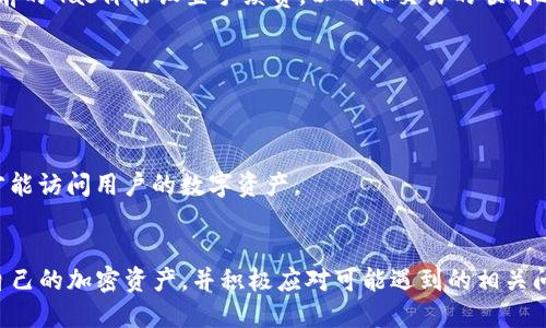 TP钱包资产查看指南：全面解析/
TP钱包, 查看资产, 加密货币, 数字资产/GUANJIANCI

在当今数字金融领域，TP钱包作为一种流行的加密货币钱包，受到了越来越多用户的关注。用户通过TP钱包不仅可以存储和管理各种加密资产，还能更加便捷地进行交易和资产查看。然而，由于数字货币的复杂性，很多用户在使用TP钱包时不知如何查看自己的资产。本文将全面解析如何查看TP钱包中的资产，并回答与之相关的重要问题，以帮助用户更高效地管理自己的数字资产。

一、TP钱包简介
TP钱包是一款多链数字资产管理工具，支持多种主流区块链，比如以太坊、比特币、波场和EOS等。它允许用户在一个轻便的移动应用中存储、发送和接收各种加密货币。TP钱包不仅安全可靠，而且界面友好，适合各类用户使用。同时，TP钱包还支持DApp（去中心化应用）的接入，为用户提供更广泛的金融服务。

二、如何在TP钱包中查看资产
在TP钱包中查看资产是非常简单的，以下是具体的步骤：
ol
    listrong下载安装TP钱包：/strong如果你还没有安装TP钱包，可以在应用商店（如App Store或Google Play）搜索“TP钱包”，下载安装并完成注册。/li
    listrong登录账户：/strong打开TP钱包应用，输入你的账户信息（钱包地址或助记词）以登录到你的数字资产账户中。/li
    listrong进入资产页面：/strong在主界面，你会看到“资产”或“Home”选项，点击进入。在资产页面，你可以看到所有支持的加密资产列表。/li
    listrong查看余额：/strong在资产列表中，每一种加密货币旁边都会显示其当前的余额，点击某一种资产，你可以看到更详细的信息，包括该资产的历史交易记录、当前市场价格及相关图表。/li
/ol

三、TP钱包的特色功能
TP钱包不仅仅提供资产查看功能，还有诸多特色服务使其成为用户管理数字资产的首选工具：
ul
    listrong多链支持：/strongTP钱包支持多个区块链，用户可以在同一个钱包中管理多种不同的加密货币。/li
    listrong安全性：/strongTP钱包采用了高安全性的加密技术和多重签名机制，确保用户资产的安全。/li
    listrongDApp接入：/strongTP钱包不仅支持资产存储，还允许用户访问各种DApp，实现更复杂的金融操作。/li
    listrong实时市场监控：/strong用户可以获取实时的市场信息，包括价格、行情波动，以便及时做出交易决策。/li
/ul

四、相关问题解答

问题一：如何安全地使用TP钱包？
在使用TP钱包管理加密货币时，安全性是我们必须优先考虑的问题。这包括保护钱包私钥、避免钓鱼攻击以及确保应用的安全性。
首先，用户应该妥善保管自己的钱包私钥或助记词，这是访问其数字资产的唯一凭证。绝对不要将私钥和助记词泄露给任何人，也不要在网络上分享。在安全存储方面，可以考虑将助记词写在纸上并保存到安全地点，或使用硬件钱包进行离线存储。
其次，用户要注意防范钓鱼攻击。钓鱼攻击通常表现为假冒网站或应用，诱导用户输入个人信息。因此，在使用TP钱包时，务必确保你所使用的网站和应用是官方的。此外，要定期更新钱包的版本，以确保应用使用最新的安全防护技术。
最后，定期检查账户的交易记录，如果发现任何异常交易，应该及时采取措施，例如更改密码或关闭账户，以保护自己的资产安全。

问题二：TP钱包支持哪些类型的加密货币？
TP钱包支持众多主流加密货币，具体支持的资产包括但不限于比特币（BTC）、以太坊（ETH）、波场（TRX）、狗狗币（DOGE）、莱特币（LTC）等。在TP钱包中，用户可以自由地存储、转账和接收这些加密货币。
除了上述主流币种，TP钱包还支持许多基于以太坊的ERC20代币。这意味着用户可以轻松管理各种项目的代币，为用户提供了更大的便利。在查看资产时，用户可以在资产页面中找到自己拥有的所有数字资产。
作为用户，在选择使用TP钱包进行交易时，要确保选择了正确的网络和资产类型。不同的资产和网络可能会涉及不同的手续费和处理时间，因此了解这些信息对于高效管理资产至关重要。

问题三：TP钱包的手续费如何计算？
在使用TP钱包进行资产交易时，手续费是用户需要面临的一项开支。不同的加密货币交易手续费计算方式可能有所不同，通常取决于网络拥堵程度、交易金额和网络的特性。
以比特币为例，比特币交易的手续费通常是根据交易数据的大小（以字节为单位）加上当前网络的拥堵情况来定的。当网络繁忙时，手续费可能会上升。因此，在进行BTC交易时，用户应关注当前网络的手续费行情，这样可以选择在费用较低时进行交易。
以太坊也是如此，ETH的交易手续费（称为Gas费）是计算交易执行所需的计算成本。然而，ETH交易的Gas费常常会受到市场的波动影响。在进行交易时，用户可以根据当前的Gas价格设置手续费，以确保交易的顺利进行。
为了减少手续费支出，用户可以考虑在网络负荷较低的时段进行交易或者选择一些附加功能，比如交易所中可能提供的“免手续费”交易选项。

问题四：如何处理TP钱包中的丢失资产？
资产丢失是许多加密货币用户可能面临的问题，尤其是在操作不当或者丢失私钥的情况下。TP钱包用户如果遇到资产丢失，可以尝试以下几种方法进行处理。
如果用户丢失了助记词或私钥，首先要检查是否有备份。有时候用户为安全起见不会及时保存助记词。仔细回想用户的操作过程，看看之前是否曾经记录过助记词。
其次，如果资产仍然在钱包地址上，可以尝试重置钱包通过找回功能进行找回。然而，绝大多数情况下，缺少助记词或私钥是无法找回丢失的资产的，因为只有通过私钥才能访问用户的数字资产。
最后，为了避免类似问题，用户在使用数字钱包时，建议采取一些预防性措施，例如定期备份钱包、使用安全存储设备保存私钥，同时确保不将助记词或私钥泄露给他人。

总体而言，TP钱包是一款强大的加密资产管理工具，用户应充分了解其功能，安全使用钱包，安全管理数字资产。通过本文的介绍，相信用户能够更加熟练地查看和管理自己的加密资产，并积极应对可能遇到的相关问题。