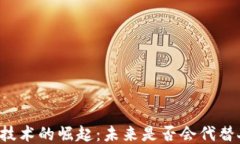 区块链技术的崛起：未来是否会代替人民币？