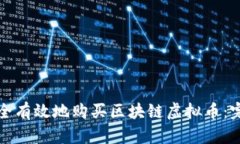 如何安全有效地购买区块链虚拟币：完全指南