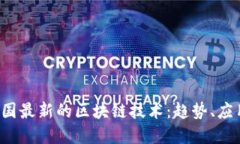  深入探讨韩国最新的区块链技术：趋势、应用与