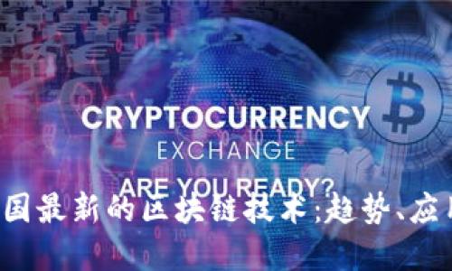  深入探讨韩国最新的区块链技术：趋势、应用与未来展望