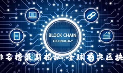 2023年区块链全球技术排名榜最新揭秘：全球顶尖区块链技术的崛起与未来趋势