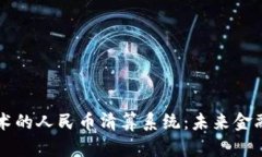 基于区块链技术的人民币清算系统：未来金融的