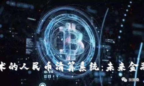 基于区块链技术的人民币清算系统：未来金融的颠覆性变革