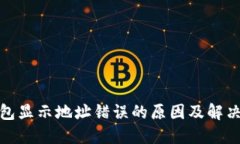  TP钱包显示地址错误的原因及解决方案