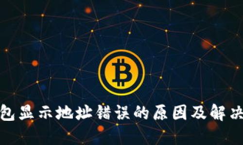  TP钱包显示地址错误的原因及解决方案 