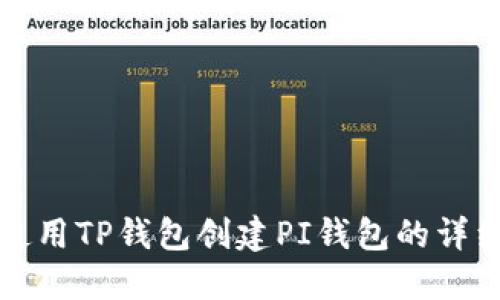 如何使用TP钱包创建PI钱包的详细指南