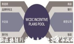 最新区块链Pi币：未来的数字货币风向标