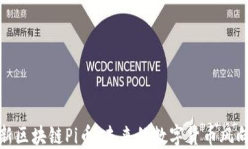 
最新区块链Pi币：未来的数字货币风向标