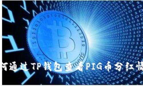如何通过TP钱包查看PIG币分红情况