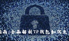 TP钱包充值指南：全面解析TP钱包如何充值及注意