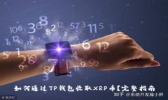 如何通过TP钱包收取XRP币？完整指南