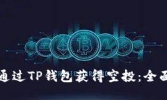 如何通过TP钱包获得空投：全面指南