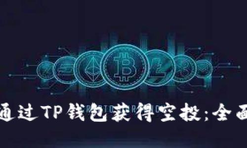 如何通过TP钱包获得空投：全面指南