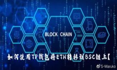 如何使用TP钱包将ETH转移到BSC链上？