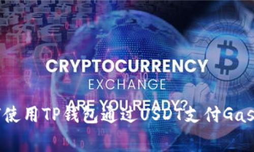 如何使用TP钱包通过USDT支付Gas费用