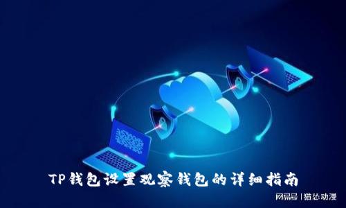 TP钱包设置观察钱包的详细指南