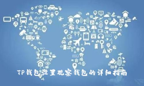 TP钱包设置观察钱包的详细指南