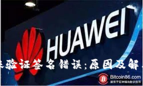 TP钱包转账验证签名错误：原因及解决方案详解