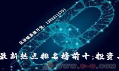 2023年区块链最新热点排名榜前十：投资与技术的