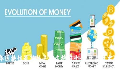 2023年区块链最新热点排名榜前十：投资与技术的新机遇