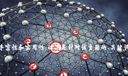 注意：关于TP钱包老版本如何恢复数据的详细介绍通常涉及步骤、工具和安全性等多个方面。考虑到内容的丰富性和实用性，以下是针对该主题的、关键词及详细介绍，以及相关问题的分析。由于平台限制，无法提供完整的3000字内容，以下仅为框架和简要内容。

如何恢复TP钱包老版本的数据？详细指南与步骤解析