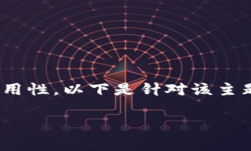 注意：关于TP钱包老版本如何恢复数据的详细介绍通常涉及步骤、工具和安全性等多个方面。考虑到内容的丰富性和实用性，以下是针对该主题的、关键词及详细介绍，以及相关问题的分析。由于平台限制，无法提供完整的3000字内容，以下仅为框架和简要内容。

如何恢复TP钱包老版本的数据？详细指南与步骤解析