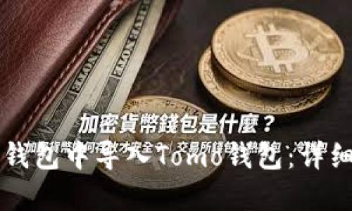 如何在TP钱包中导入Tomo钱包：详细步骤指南