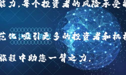 jiaoti区块链数字币旗号是真的吗？深入解读与分析/jiaoti
区块链,数字币,投资,安全性/guanjianci

近年来，人们对区块链和数字币的关注度迅速上升，尤其是随着比特币和以太坊等数字货币的崛起，越来越多的人开始关注这种全新的投资方式。然而，在这种热潮中，数字币的旗号是否真实可信，成为了许多人心中的疑问。本文将对此进行深入剖析，探讨区块链数字币的真实性及其背后的机制。

什么是区块链及数字币？
首先，了解区块链和数字币的基本概念是必要的。区块链是一种去中心化的分布式账本技术，采用链式结构来记录所有交易信息。它的安全性和透明性，为数字货币的顺利运作提供了坚实的基础。数字币，又称加密货币，是建立在区块链技术之上的一种虚拟货币，最著名的代表为比特币。数字币通过密码学进行保护，使得交易的安全性得以保证。

区块链数字币的工作原理
区块链数字币的工作原理基于分布式网络和加密技术。在区块链网络中，每一个节点都会保存一份完整的账本。当用户进行交易时，该交易会被添加到一个新区块中，并由网络中的多个节点进行验证。一旦该交易被验证并添加到区块链上，就无法更改或删除。这样的机制确保了交易的不可篡改性和透明性，从而使得用户能够安全地进行交易。

数字币的投资风险分析
尽管数字币投资被视为高回报的投资选择，但潜在的风险也不容忽视。首先，数字币市场的波动性极高，价格可能在短时间内剧烈波动，投资者面临巨大的财务风险。其次，由于市场监管尚不完善，存在欺诈行为和网络攻击等风险，许多投资者因此蒙受损失。最后，数字币的合法性在全球范围内也存在争议，某些国家甚至可能禁止数字币交易，这给投资者带来了政策风险。

如何识别区块链数字币的可靠性？
在考虑投资数字币之前，了解其可靠性是至关重要的。首先，投资者应关注数字币的项目白皮书，白皮书通常包含项目的技术细节、团队介绍、市场分析等信息，能够帮助投资者全面了解项目的背景和发展潜力。其次，查阅相关的行业报告和市场评估，了解市场的整体动态和趋势。另外，投资者还应参与社区讨论，了解其他投资者的意见和建议，以便更全面地评估数字币的可靠性。

区块链数字币的未来发展趋势
尽管当前数字币市场面临诸多挑战，但其未来发展潜力依然广阔。随着技术的不断创新，区块链的应用场景将不断扩大，不仅限于金融领域，还包括供应链管理、身份验证等多个行业。此外，随着全球数字经济的快速发展，越来越多的企业和机构将加入到数字货币的应用中，这将推动市场的成熟和发展。

可能相关的问题

1. 区块链技术如何保障数字币的安全性？
区块链技术通过多种机制保障数字币的安全性。首先，通过分布式网络，每个节点都持有一份完整的账本，使得单一节点的失效不会影响整体的安全性。其次，块与块之间通过加密哈希相连，任何对历史交易的篡改都会导致后续区块的信息失效，从而起到防篡改的效果。此外，智能合约的引入也能自动执行交易，进一步提高了交易的安全性。

2. 为什么数字币的价格波动如此剧烈？
数字币价格波动剧烈的原因多种多样。首先，市场情绪对价格影响重大，大众对数字币的兴趣和信心波动将直接影响其价格。其次，数字币市场的流动性相对较低，小额交易可能造成价格的巨大波动。此外，市场的技术分析、新闻报道、政策变化等都能引发价格剧烈波动。最后，恶意操控市场的行为以及ICO的热潮也可能引起不正常的价格波动。

3. 投资数字币需要考虑哪些因素？
投资数字币时，有几个重要因素需要考虑。首先是市场调研，了解数字币的总体市场表现、技术背景和团队实力，这些信息能帮助投资者做出更为理性的决定；其次是风险承受能力，每个投资者的风险承受能力不同，应根据自身经济状况合理规划投资；最后是策略制定，投资者应设定合理的进出场策略，避免因市场波动而产生不必要的损失。

4. 数字币的未来前景如何？
数字币的未来前景呈现出多元化的发展趋势。随着技术的进步，数字币的应用范围将不断扩大，未来可能在更多行业得以应用。同时，随着监管环境的不断完善，市场将更加规范化，吸引更多的投资者和机构参与。此外，中央银行数字货币（CBDC）的兴起，也将进一步推进数字货币的国际化及主流化进程，未来数字币可能不仅是投资工具，还是促进经济发展的新动力。

综上所述，区块链数字币的旗号是否真实，取决于对其技术原理、市场动向、风险管理等多方面因素的综合分析。希望本文能为您提供更为清晰的理解，并在未来的数字币投资旅程中助您一臂之力。