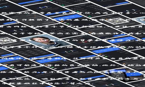 jiaoti区块链数字币旗号是真的吗？深入解读与分析/jiaoti
区块链,数字币,投资,安全性/guanjianci

近年来，人们对区块链和数字币的关注度迅速上升，尤其是随着比特币和以太坊等数字货币的崛起，越来越多的人开始关注这种全新的投资方式。然而，在这种热潮中，数字币的旗号是否真实可信，成为了许多人心中的疑问。本文将对此进行深入剖析，探讨区块链数字币的真实性及其背后的机制。

什么是区块链及数字币？
首先，了解区块链和数字币的基本概念是必要的。区块链是一种去中心化的分布式账本技术，采用链式结构来记录所有交易信息。它的安全性和透明性，为数字货币的顺利运作提供了坚实的基础。数字币，又称加密货币，是建立在区块链技术之上的一种虚拟货币，最著名的代表为比特币。数字币通过密码学进行保护，使得交易的安全性得以保证。

区块链数字币的工作原理
区块链数字币的工作原理基于分布式网络和加密技术。在区块链网络中，每一个节点都会保存一份完整的账本。当用户进行交易时，该交易会被添加到一个新区块中，并由网络中的多个节点进行验证。一旦该交易被验证并添加到区块链上，就无法更改或删除。这样的机制确保了交易的不可篡改性和透明性，从而使得用户能够安全地进行交易。

数字币的投资风险分析
尽管数字币投资被视为高回报的投资选择，但潜在的风险也不容忽视。首先，数字币市场的波动性极高，价格可能在短时间内剧烈波动，投资者面临巨大的财务风险。其次，由于市场监管尚不完善，存在欺诈行为和网络攻击等风险，许多投资者因此蒙受损失。最后，数字币的合法性在全球范围内也存在争议，某些国家甚至可能禁止数字币交易，这给投资者带来了政策风险。

如何识别区块链数字币的可靠性？
在考虑投资数字币之前，了解其可靠性是至关重要的。首先，投资者应关注数字币的项目白皮书，白皮书通常包含项目的技术细节、团队介绍、市场分析等信息，能够帮助投资者全面了解项目的背景和发展潜力。其次，查阅相关的行业报告和市场评估，了解市场的整体动态和趋势。另外，投资者还应参与社区讨论，了解其他投资者的意见和建议，以便更全面地评估数字币的可靠性。

区块链数字币的未来发展趋势
尽管当前数字币市场面临诸多挑战，但其未来发展潜力依然广阔。随着技术的不断创新，区块链的应用场景将不断扩大，不仅限于金融领域，还包括供应链管理、身份验证等多个行业。此外，随着全球数字经济的快速发展，越来越多的企业和机构将加入到数字货币的应用中，这将推动市场的成熟和发展。

可能相关的问题

1. 区块链技术如何保障数字币的安全性？
区块链技术通过多种机制保障数字币的安全性。首先，通过分布式网络，每个节点都持有一份完整的账本，使得单一节点的失效不会影响整体的安全性。其次，块与块之间通过加密哈希相连，任何对历史交易的篡改都会导致后续区块的信息失效，从而起到防篡改的效果。此外，智能合约的引入也能自动执行交易，进一步提高了交易的安全性。

2. 为什么数字币的价格波动如此剧烈？
数字币价格波动剧烈的原因多种多样。首先，市场情绪对价格影响重大，大众对数字币的兴趣和信心波动将直接影响其价格。其次，数字币市场的流动性相对较低，小额交易可能造成价格的巨大波动。此外，市场的技术分析、新闻报道、政策变化等都能引发价格剧烈波动。最后，恶意操控市场的行为以及ICO的热潮也可能引起不正常的价格波动。

3. 投资数字币需要考虑哪些因素？
投资数字币时，有几个重要因素需要考虑。首先是市场调研，了解数字币的总体市场表现、技术背景和团队实力，这些信息能帮助投资者做出更为理性的决定；其次是风险承受能力，每个投资者的风险承受能力不同，应根据自身经济状况合理规划投资；最后是策略制定，投资者应设定合理的进出场策略，避免因市场波动而产生不必要的损失。

4. 数字币的未来前景如何？
数字币的未来前景呈现出多元化的发展趋势。随着技术的进步，数字币的应用范围将不断扩大，未来可能在更多行业得以应用。同时，随着监管环境的不断完善，市场将更加规范化，吸引更多的投资者和机构参与。此外，中央银行数字货币（CBDC）的兴起，也将进一步推进数字货币的国际化及主流化进程，未来数字币可能不仅是投资工具，还是促进经济发展的新动力。

综上所述，区块链数字币的旗号是否真实，取决于对其技术原理、市场动向、风险管理等多方面因素的综合分析。希望本文能为您提供更为清晰的理解，并在未来的数字币投资旅程中助您一臂之力。