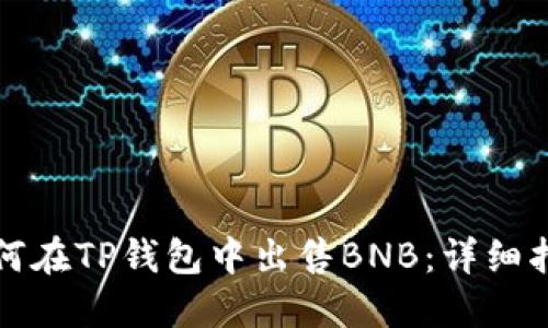 如何在TP钱包中出售BNB：详细指南