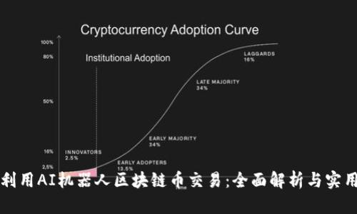 如何利用AI机器人区块链币交易：全面解析与实用指南