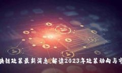 北京区块链政策最新消息：解读2023年政策动向与